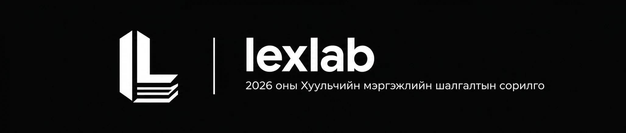 Lexlab — 2026 оны Хуульчийн мэргэжлийн шалгалтын сорилго